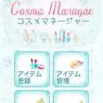 コスメマネージャーアイテム登録画面