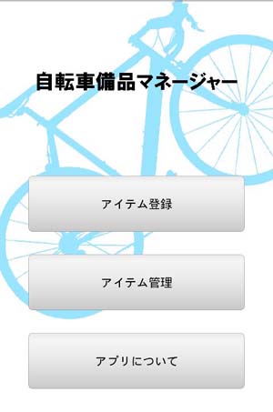 自転車備品マネージャートップ画面 自転車備品マネージャートップ画面