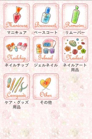 ネイルマネージャーアイテム管理画面 ネイルマネージャーアイテム管理画面