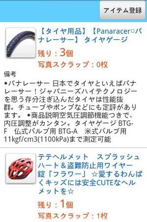 自転車備品マネージャー管理詳細画面 自転車備品マネージャー管理詳細画面