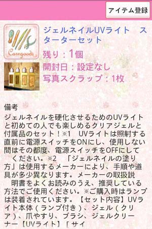ネイルマネージャーアイテム管理詳細画面 ネイルマネージャーアイテム管理詳細画面