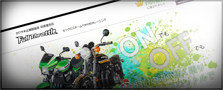 【サイト制作】KAWASAKIバイク正規取扱店